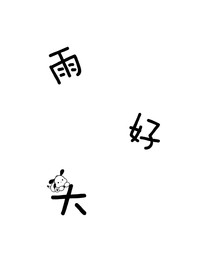 雨好大……