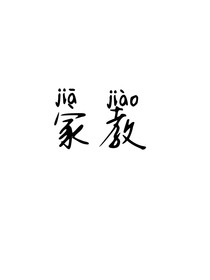 文：家教——d884