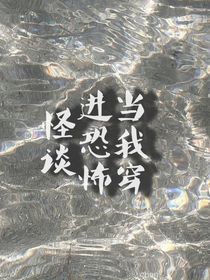 當(dāng)我穿進恐怖怪談