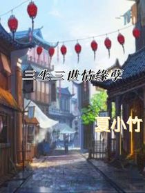 三生三世情缘孽（改良版）