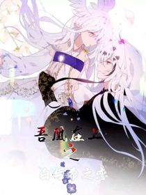 吾凰在上之白与希之恋