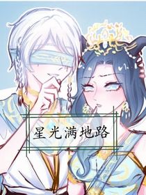 星光满地路