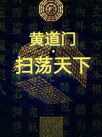 黃道門—掃蕩天下