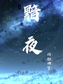黯夜：黎明将至