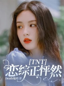 TNT：恋综正怦然