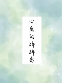 心底的碎碎念