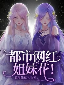 都市網(wǎng)紅姐妹花！