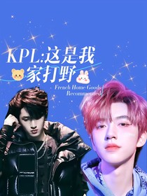 KPL：這是我家打野