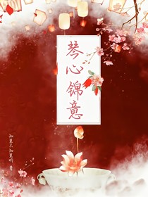 琴心錦意