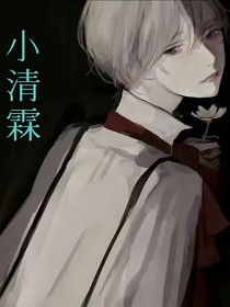 小清霖（又名人設(shè)崩塌中）