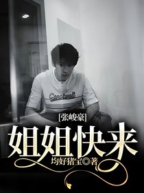 张峻豪：姐姐快来