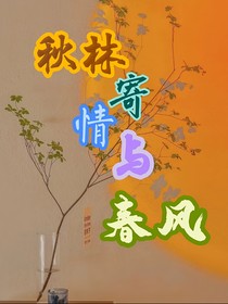 秋林寄情与春风