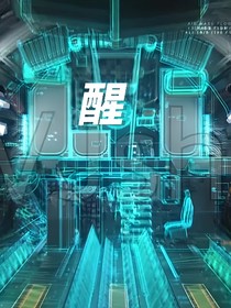 醒？