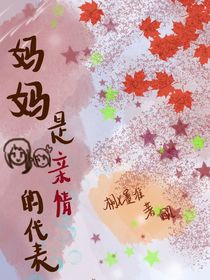 妈妈是亲情的代表