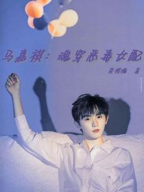 马嘉祺：魂穿恶毒女配