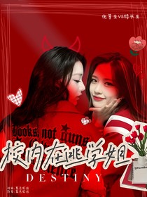 校內(nèi)在逃學(xué)姐
