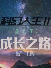 科幻人生（2）星之子：成長之路