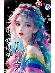 諸天之邪惡傀儡師