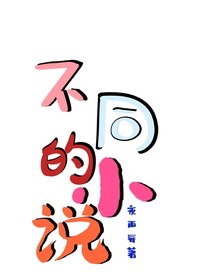 不同的小说