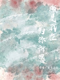 那是我在為你祈愿