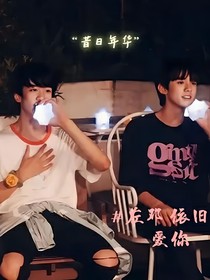 依舊很愛(ài)你