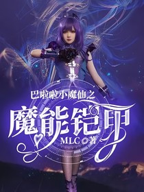 巴啦啦小魔仙之魔能铠甲
