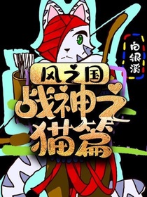 風(fēng)之國——戰(zhàn)神之貓篇——后續(xù)