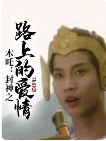 木吒：封神之路上的爱情