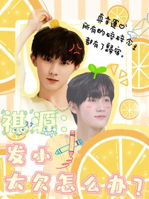 祺源：发小太欠怎么办？