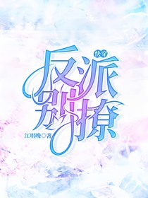 快穿：反派别撩