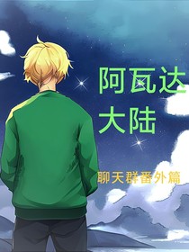 阿瓦达大陆之聊天群番外篇
