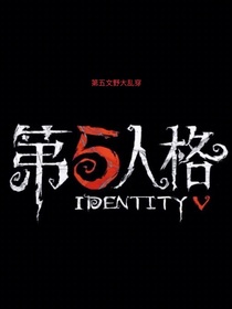 第五文野大亂穿