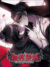 血族禁域（小說版）