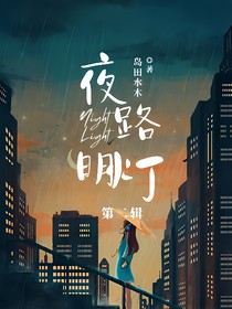 夜路明燈第二輯
