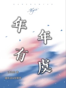 年年有虞——贺卿年虞昕言