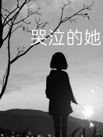 哭泣的她