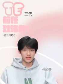 TF三代：前任攻略我？