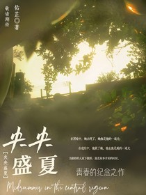 央央盛夏