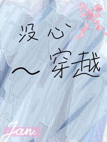 没心穿越