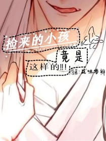 捡来的孩子竟然是这样