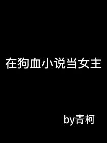 在狗血小說當女主