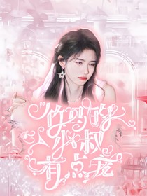 竹马的小叔有点宠