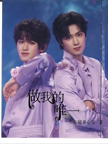做我的唯一……