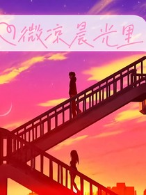 微凉晨光里的秘密