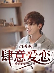 汪苏泷：肆意爱恋