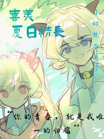 喜美：夏日情长