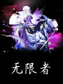 无限者