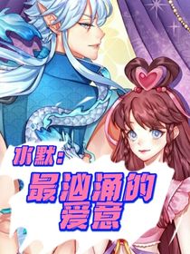 水默：最汹涌的爱意