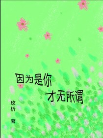 因为是你，才无所谓