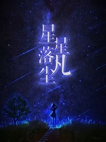 星星落凡塵